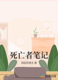 死亡者笔记
