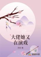 大佬她又在演戏
