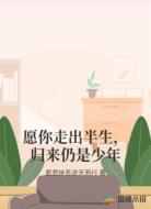 愿你走出半生，归来仍是少年