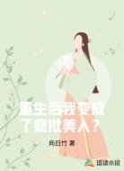 重生后我变成了疯批美人？
