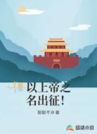 以上帝之名出征!