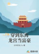 穿到东海龙宫当富豪