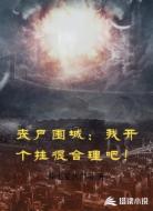 丧尸围城：我开个挂很合理吧！