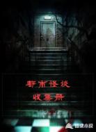 都市怪谈收集册