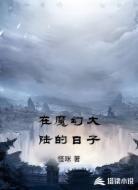 在魔幻大陆的日子