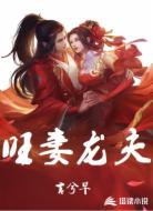 旺妻龙夫
