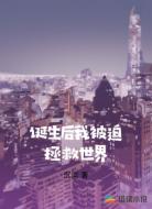 诞生后我被迫拯救世界