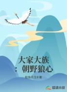大家大族:朝野狼心