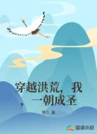 穿越洪荒，我，一朝成圣