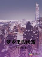 梦乡里的闺蜜