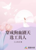 穿成狗血剧天选工具人