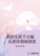 我虐反派千百遍,反派待我如初恋