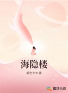 海隐楼