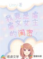 我竟然是虐文女主的闺蜜!