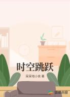 时空跳跃