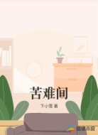 苦难间