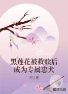 黑莲花被救赎后成为专属忠犬