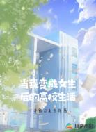 当我变成女生后的高校生活