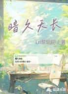 暗久天长