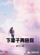 下辈子再陪你