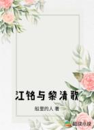 江铭与黎清歌