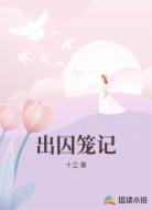 出囚笼记