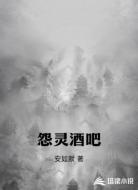 怨灵酒吧