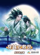 穿越之救世