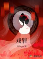 戏罪