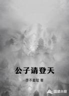 公子请登天
