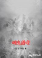 魂鬼道修