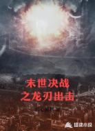 末世决战之龙刃出击