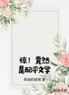 惊！竟然是配平文学