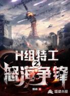 H组特工：怒海争锋