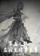 第五人格:庄园主你事真多