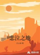 悲泣之地