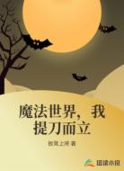魔法世界,我提刀而立