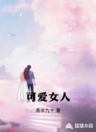 可愛女人