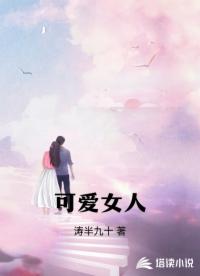 可愛女人