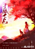 灵狐下凡