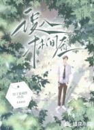 误入林间燕