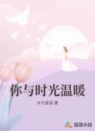 你与时光温暖