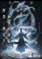 世界的降临