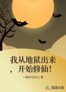 我从地狱出来,开始修仙!
