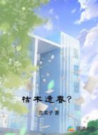 枯木逢春?