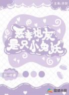 恶毒炮灰是只小兔妖