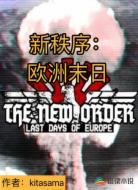 新秩序：欧洲末日