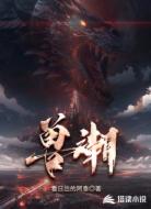 兽潮