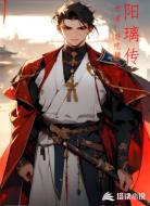 阳璃传