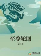 至尊轮回